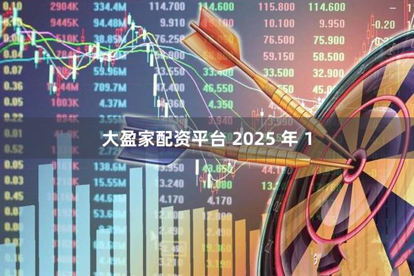 大盈家配资平台 2025 年 1