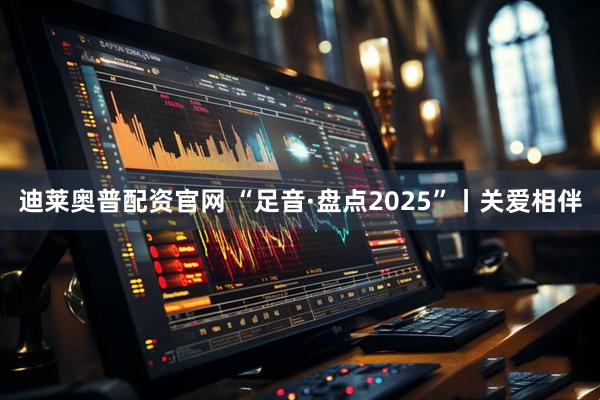 迪莱奥普配资官网 “足音·盘点2025”丨关爱相伴